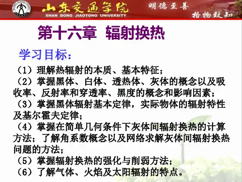 辐射换热