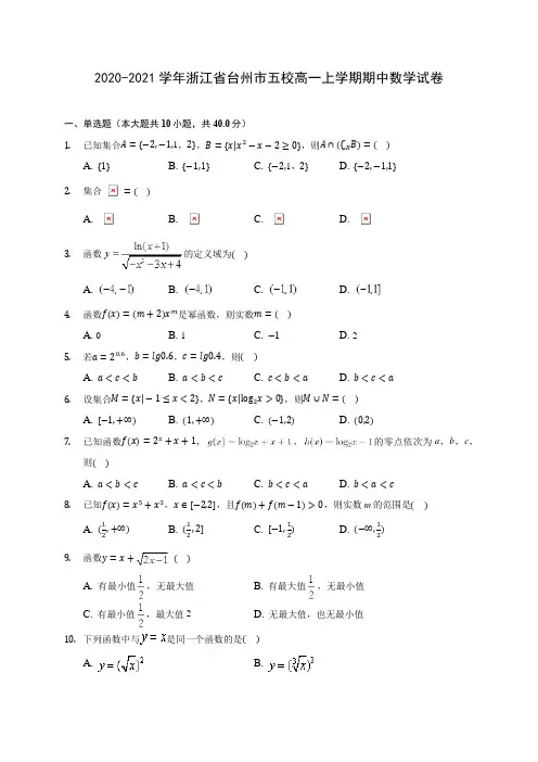 2020-2021学年浙江省台州市五校高一上学期期中数学试卷(含解析)