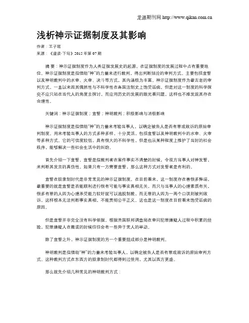 浅析神示证据制度及其影响