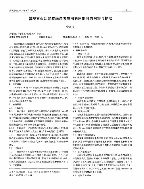 留观室心功能衰竭患者应用利尿剂时的观察与护理