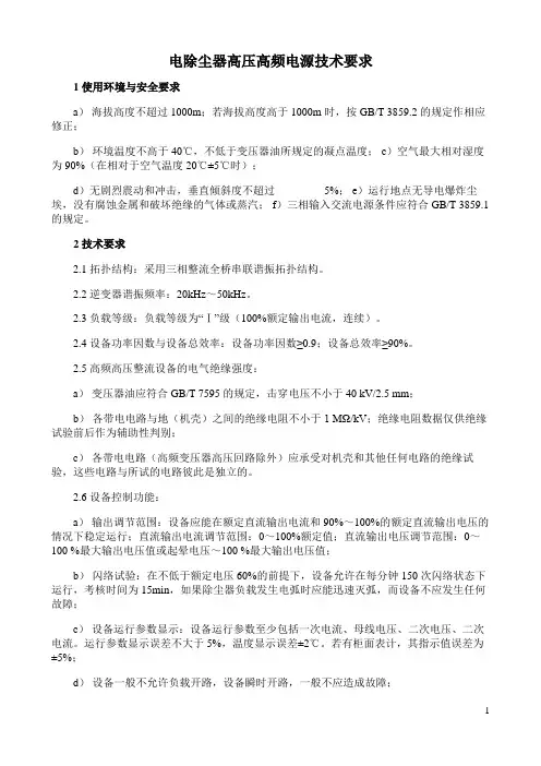 电除尘器高压高频电源技术要求