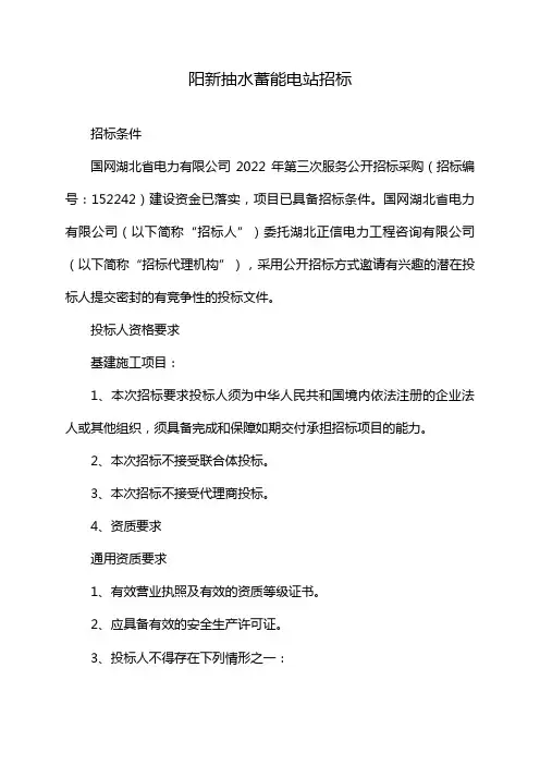 阳新抽水蓄能电站招标