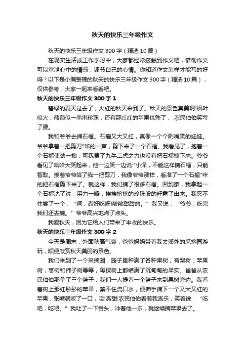 秋天的快乐三年级作文300字（精选10篇）
