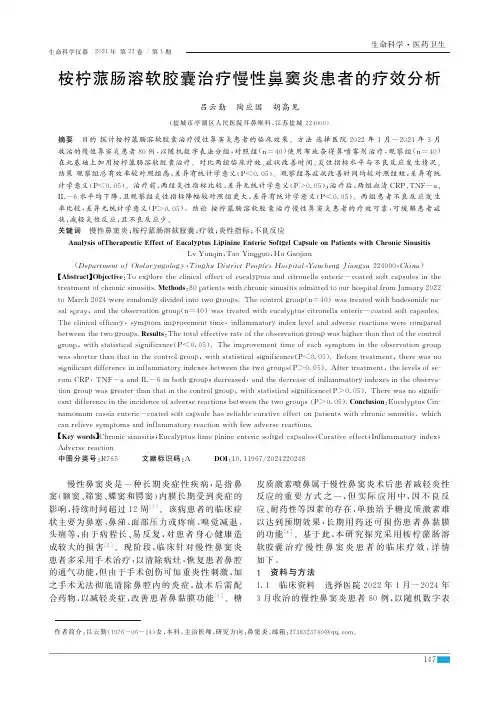 桉柠蒎肠溶软胶囊治疗慢性鼻窦炎患者的疗效分析