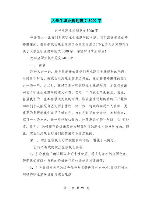 大学生职业规划范文5000字
