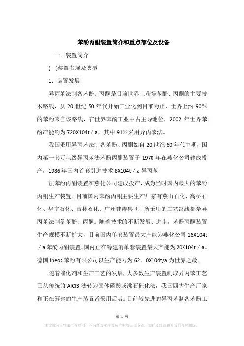 苯酚丙酮装置简介和重点部位及设备