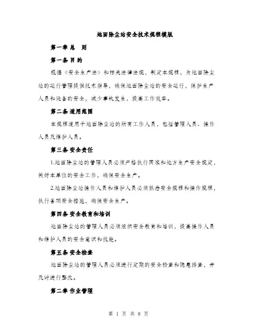 地面除尘站安全技术规程模版（二篇）