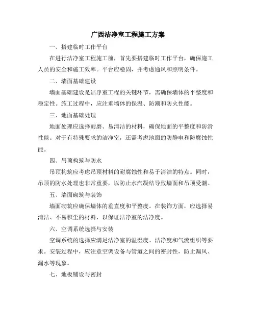 广西洁净室工程施工方案