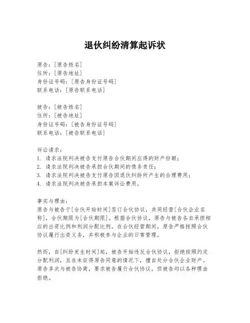 退伙纠纷清算起诉状