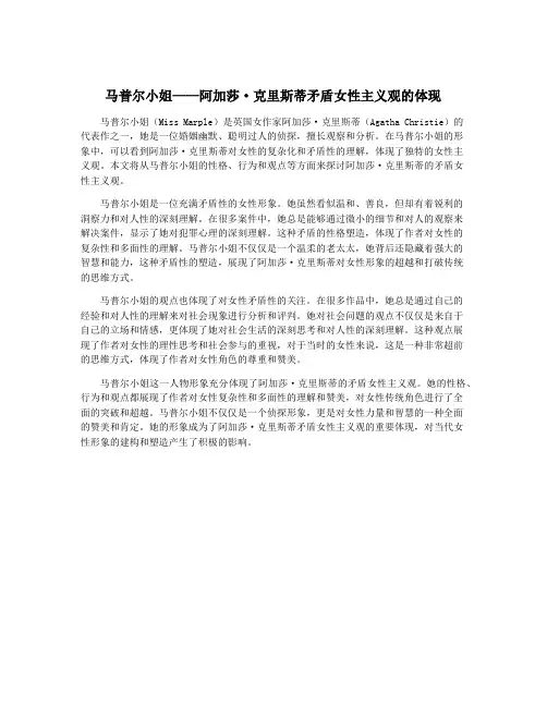 马普尔小姐——阿加莎·克里斯蒂矛盾女性主义观的体现