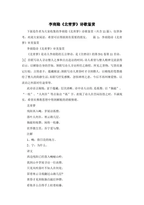 李商隐《北青萝》诗歌鉴赏