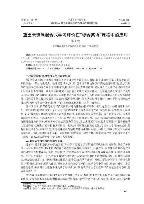 蓝墨云班课混合式学习评价在“综合英语”课程中的应用