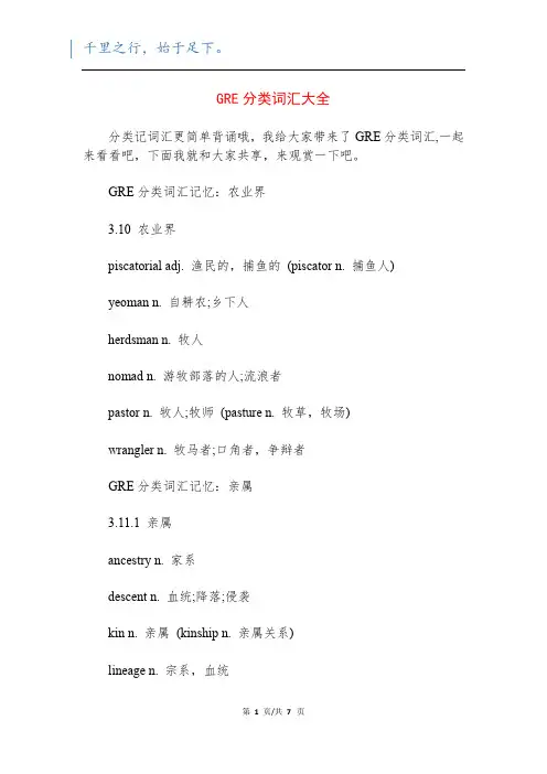 GRE分类词汇大全