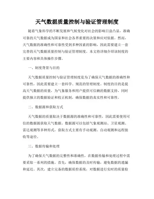 天气数据质量控制与验证管理制度