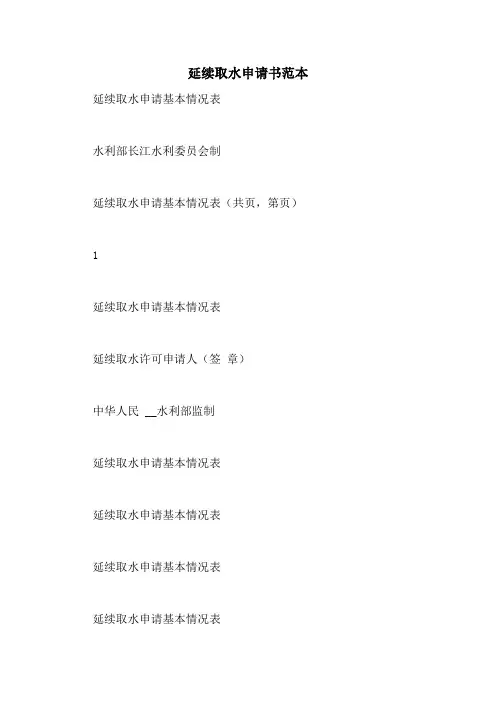 延续取水申请书范本