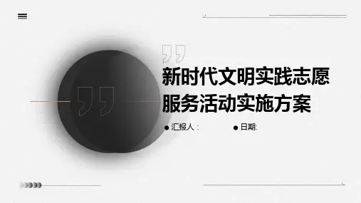 新时代文明实践志愿服务活动实施方案