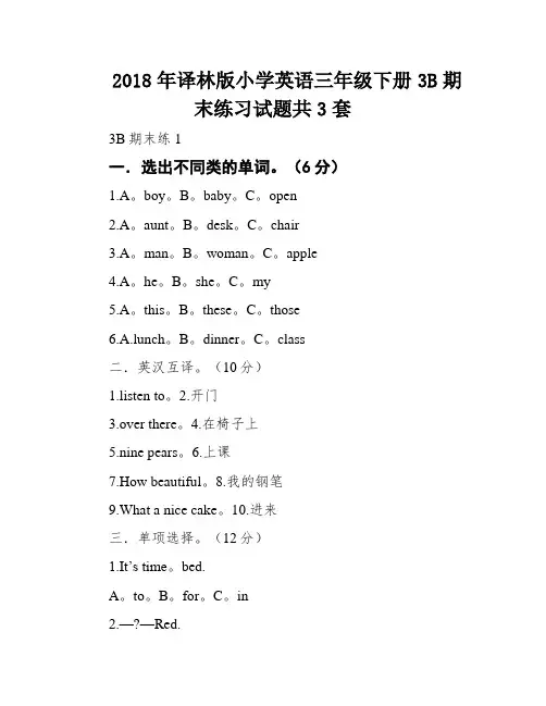 2018年译林版小学英语三年级下册3B期末练习试题共3套