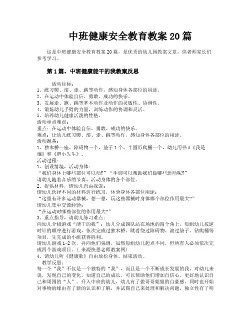 中班健康安全教育教案20篇