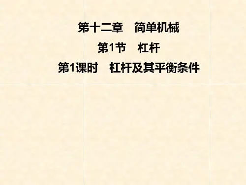 人教版八年级物理下册同步教学第12章 第1节 第1课时 杠杆及其平衡条件 PPT课件