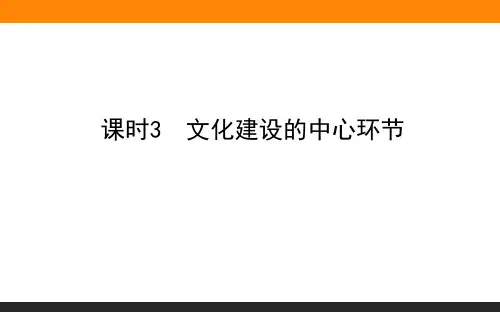 高考政治一轮复习全程构想《文化建设的中心环节》
