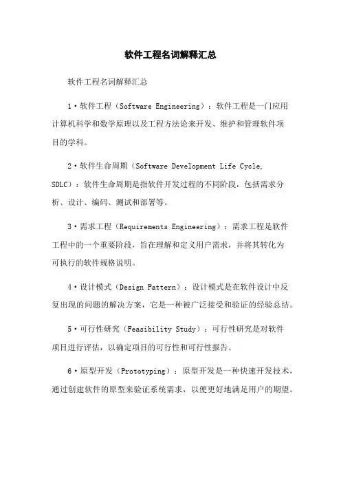 软件工程名词解释汇总