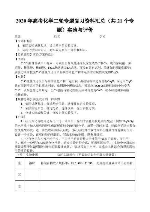 2020年高考化学二轮专题复习资料汇总(共21个专题)实验与评价