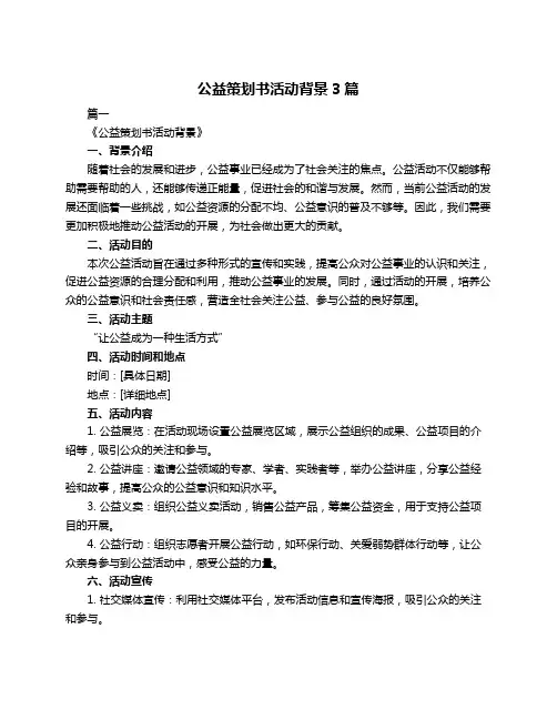 公益策划书活动背景3篇