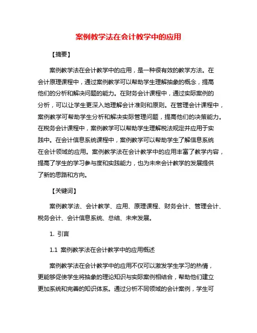 案例教学法在会计教学中的应用