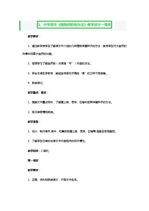 小学语文《植物妈妈有办法》教学设计一等奖3篇