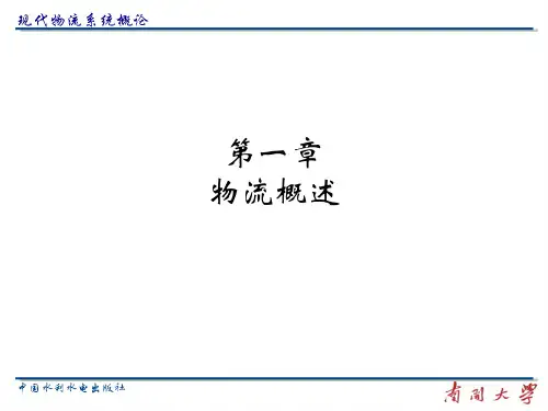 现代物流系统概论(PPT79页)4.pptx