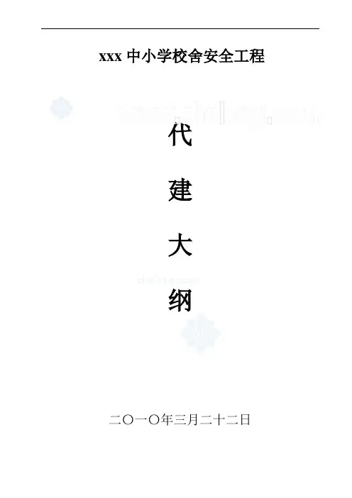 某中小学校舍加固工程监理大纲_secret