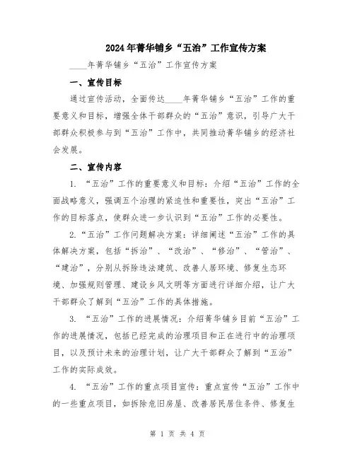 2024年菁华铺乡“五治”工作宣传方案