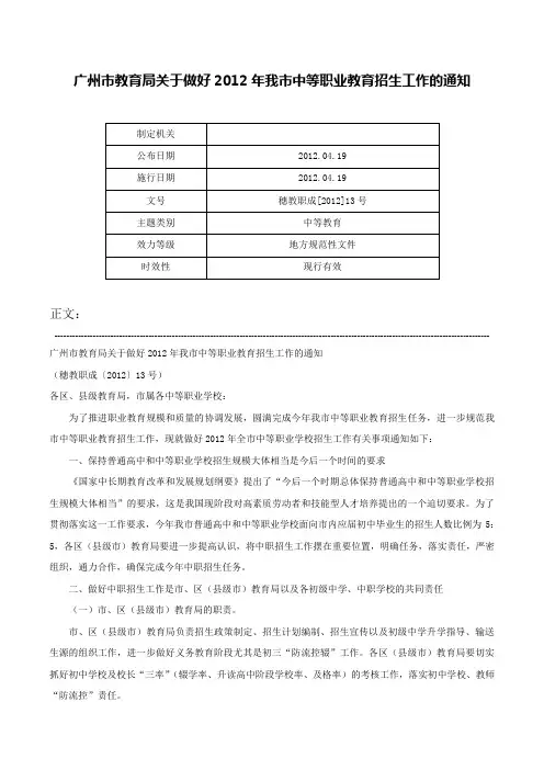广州市教育局关于做好2012年我市中等职业教育招生工作的通知-穗教职成[2012]13号