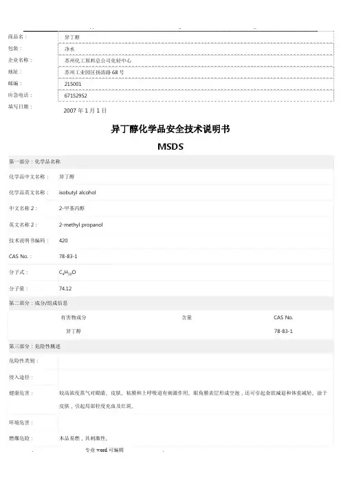 异丁醇安全技术说明书