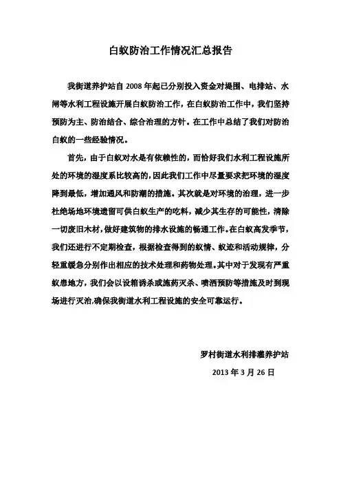 白蚁防治工作情况汇总报告