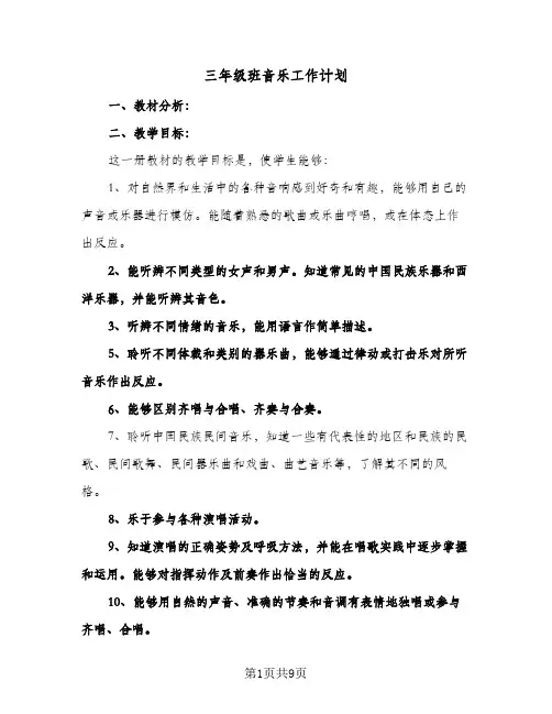 三年级班音乐工作计划(三篇)