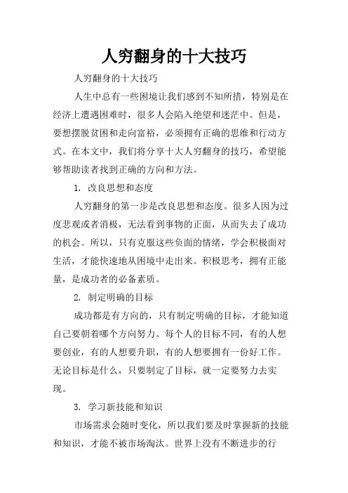 人穷翻身的十大技巧