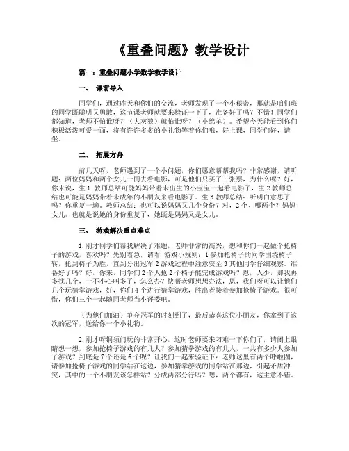 《重叠问题》教学设计