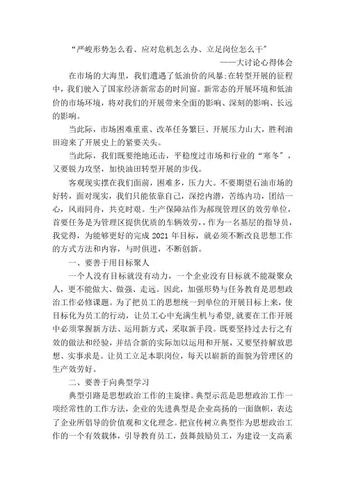 “严峻形势怎么看应对危机怎么办立足岗位怎么干”大讨论心得体会