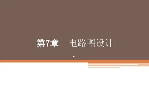 AutoCAD2014电气设计课件第7章 电路图设计