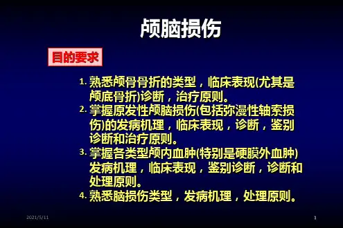 颅脑损伤-神经外科教学课件
