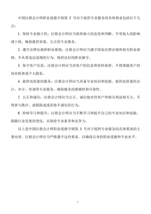 中国注册会计师职业道德守则第 3 号 ——提供专业服务的具体要求