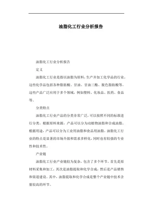 油脂化工行业分析报告