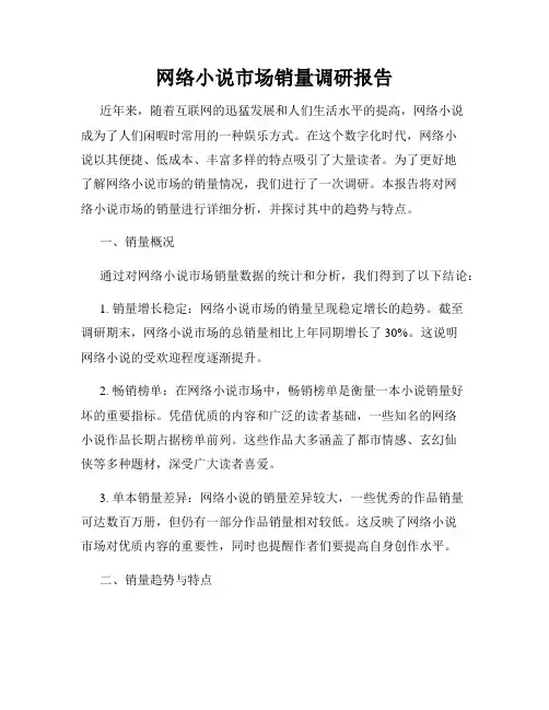 网络小说市场销量调研报告