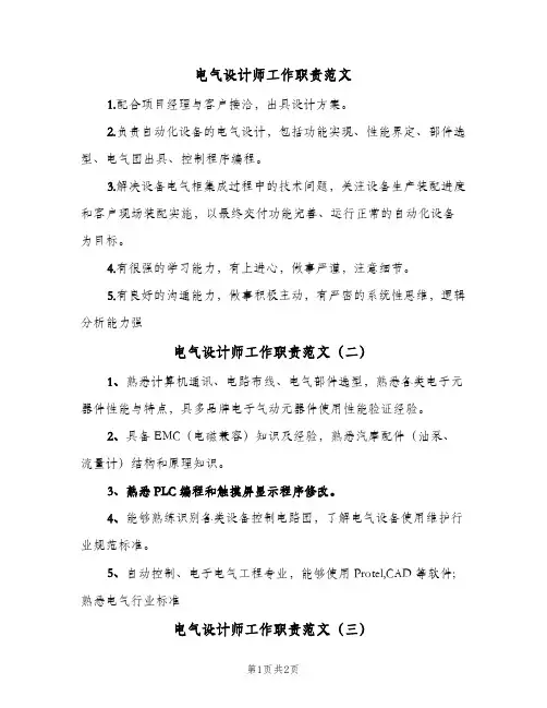 电气设计师工作职责范文(三篇)