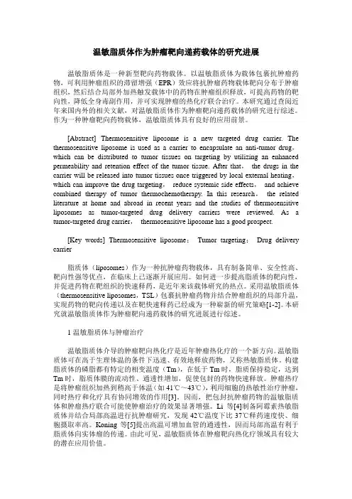 温敏脂质体作为肿瘤靶向递药载体的研究进展