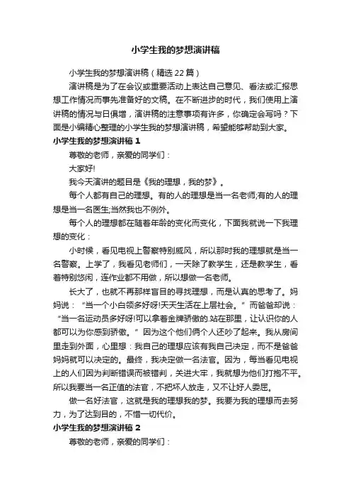 小学生我的梦想演讲稿（精选22篇）