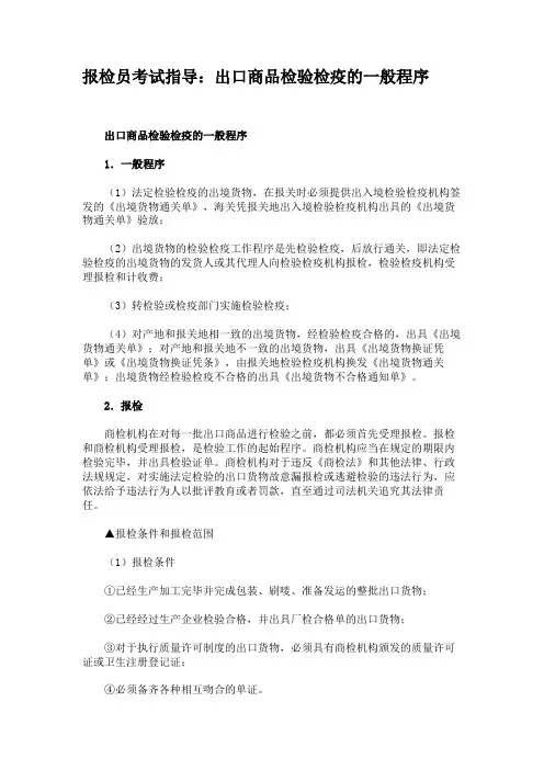 报检员考试指导：出口商品检验检疫的一般程序.