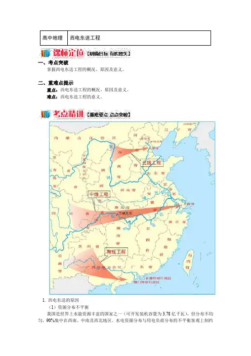高中地理湘教版必修3第一章第四节区域经济联系 西电东送工程(讲义) Word版含答案【KS5U 高考】