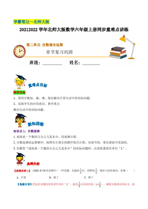 第二单元《分数混合运算》章节复习巩固2021-2022学年六年级上册数学重难点讲练北师大版(含解析)